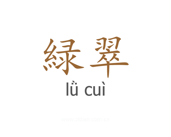 緑翠