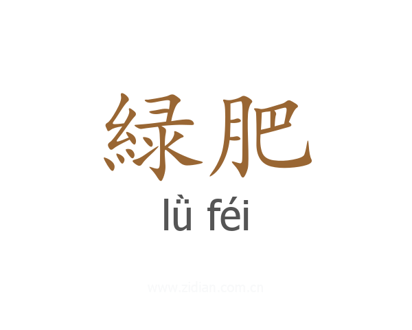 緑肥