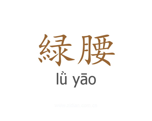 緑腰