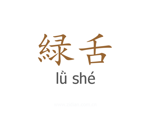 緑舌