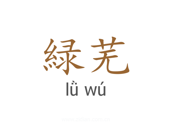 緑芜