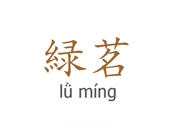 緑茗