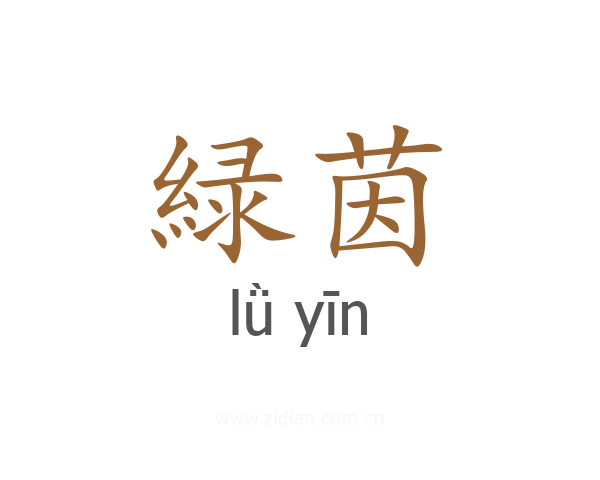 緑茵