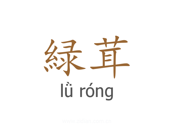 緑茸