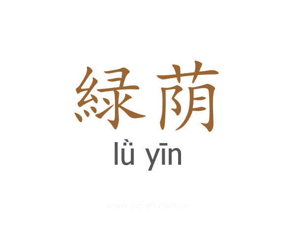 緑荫