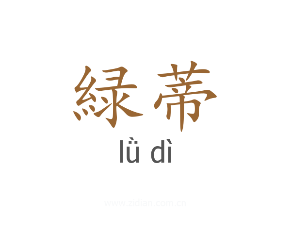 緑蒂