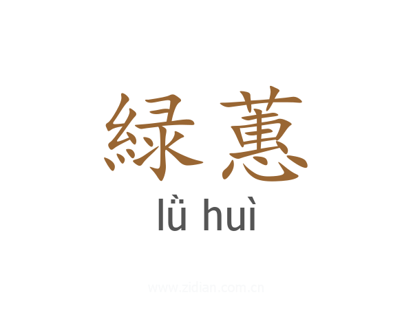緑蕙
