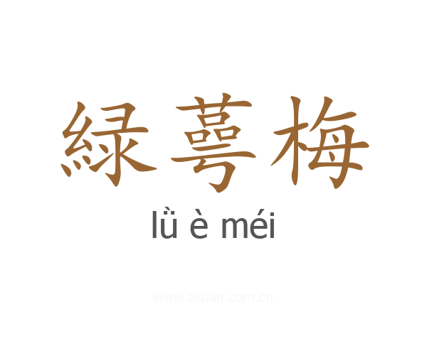 緑蕚梅