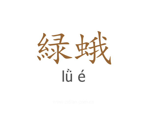 緑蛾
