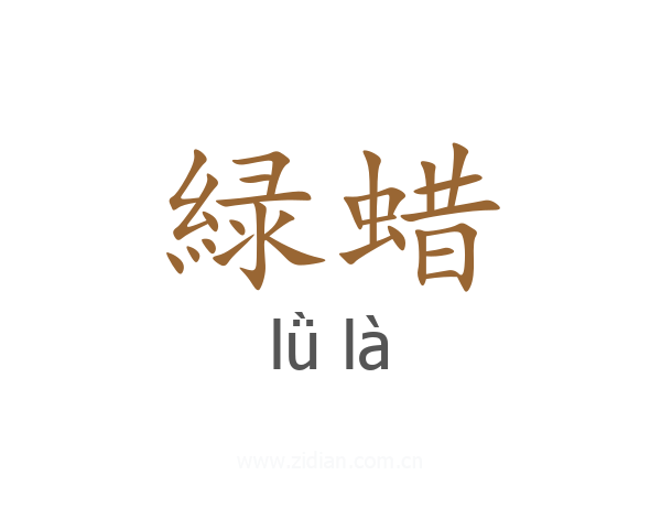 緑蜡