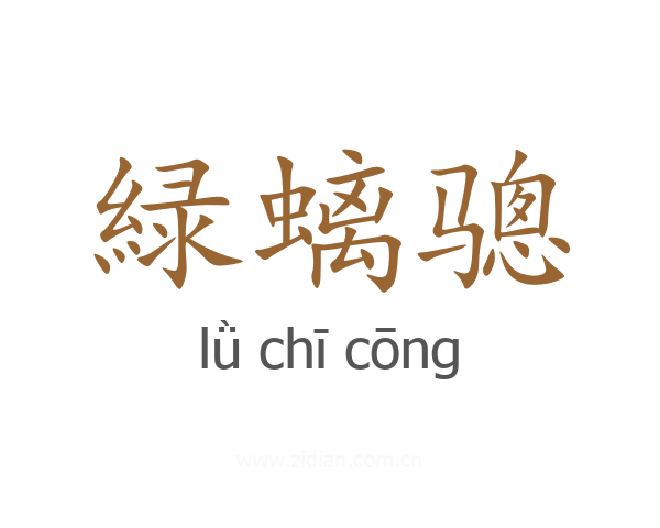 緑螭骢