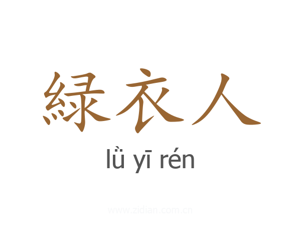 緑衣人