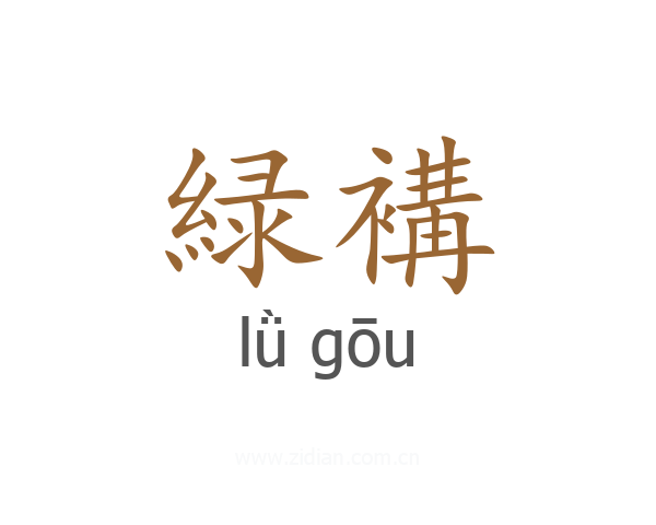 緑褠