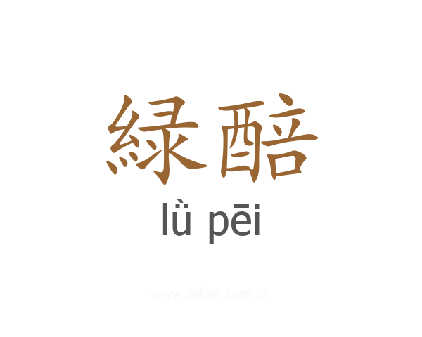 緑醅