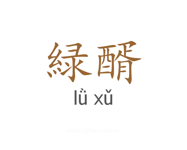 緑醑