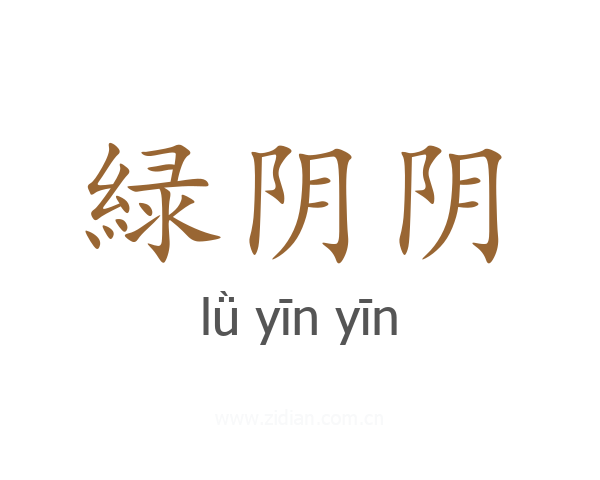 緑阴阴