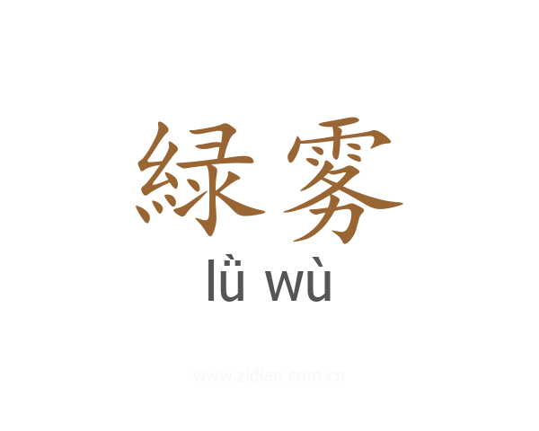 緑雾