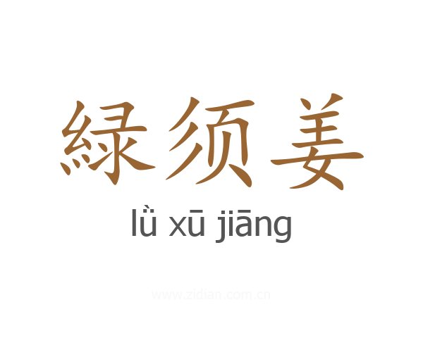 緑须姜
