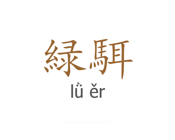 緑駬