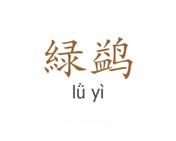 緑鹢