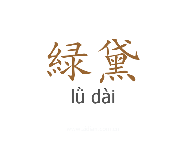 緑黛