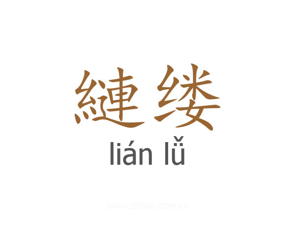 縺缕