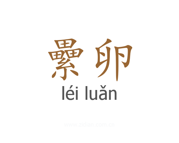 纍卵