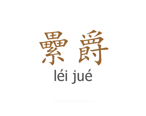 纍爵