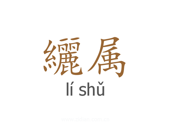 纚属