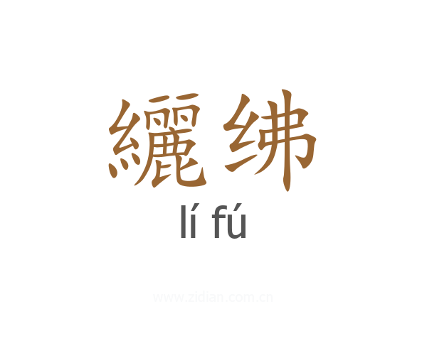 纚绋