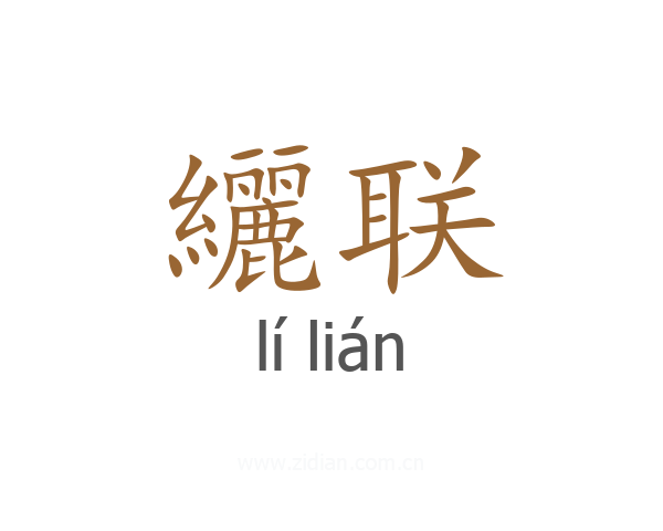 纚联