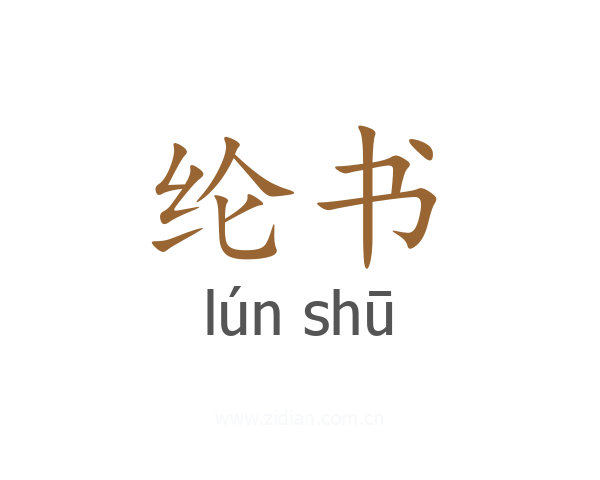 纶书