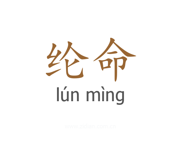 纶命