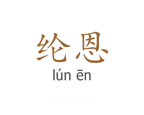 纶恩