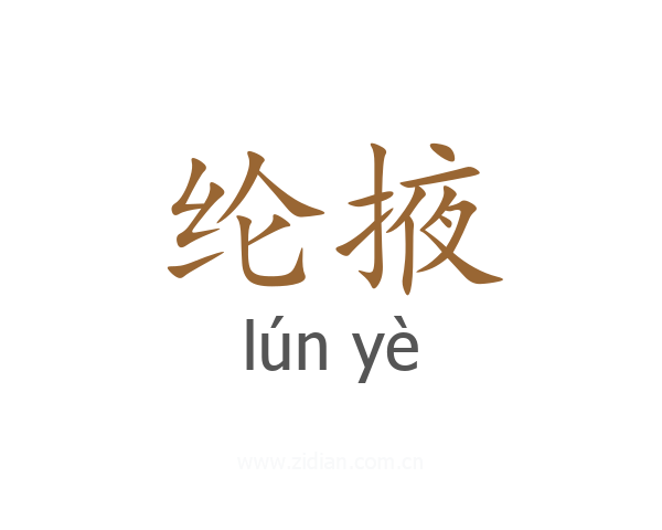 纶掖