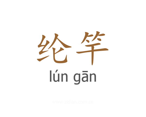 纶竿