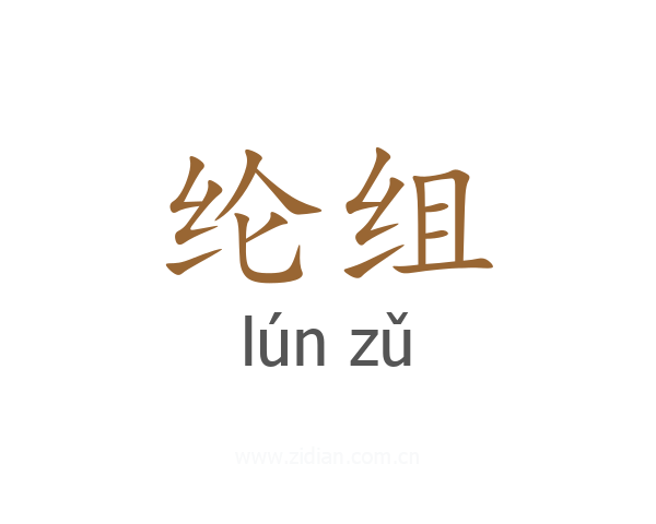 纶组
