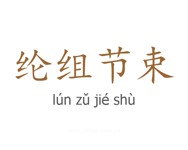 纶组节束