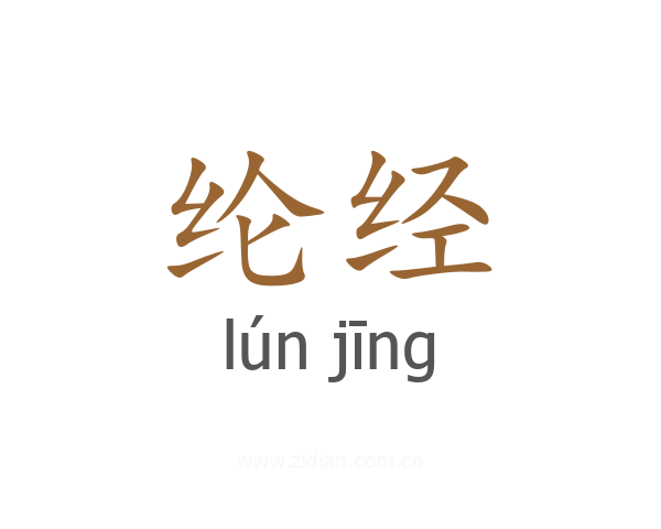 纶经
