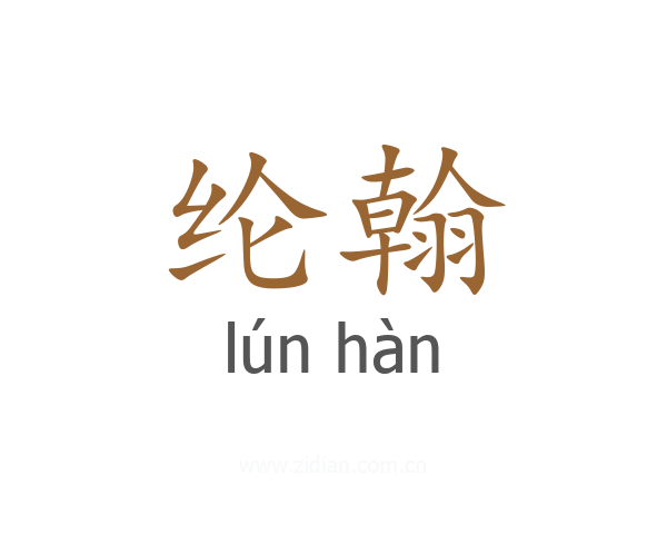 纶翰