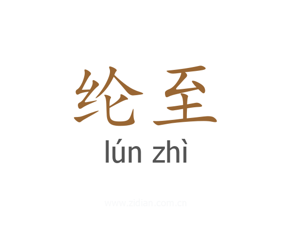 纶至