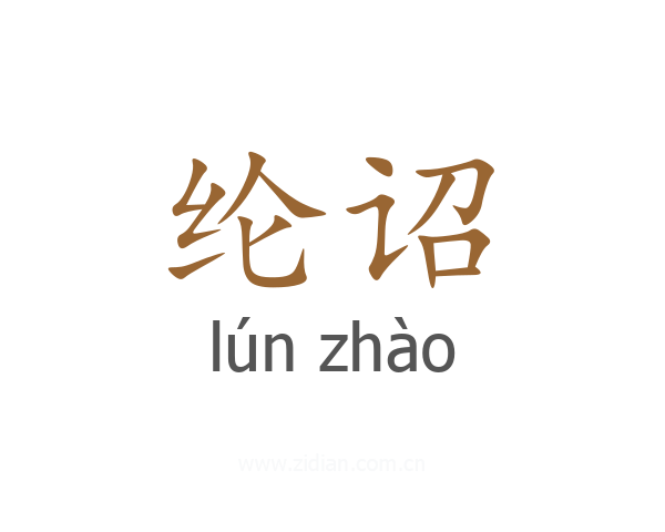 纶诏