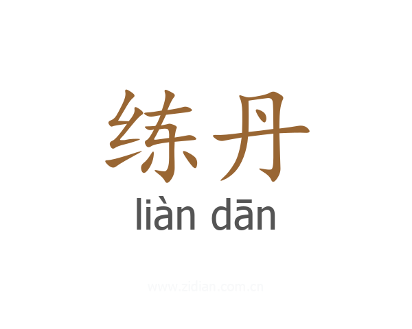 练丹