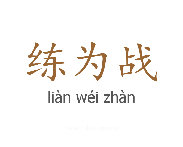 练为战
