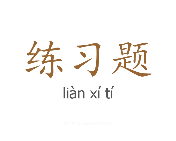 练习题
