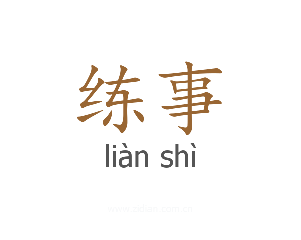 练事