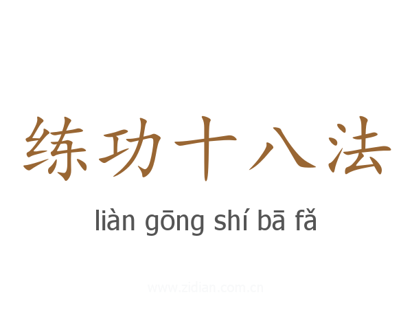 练功十八法