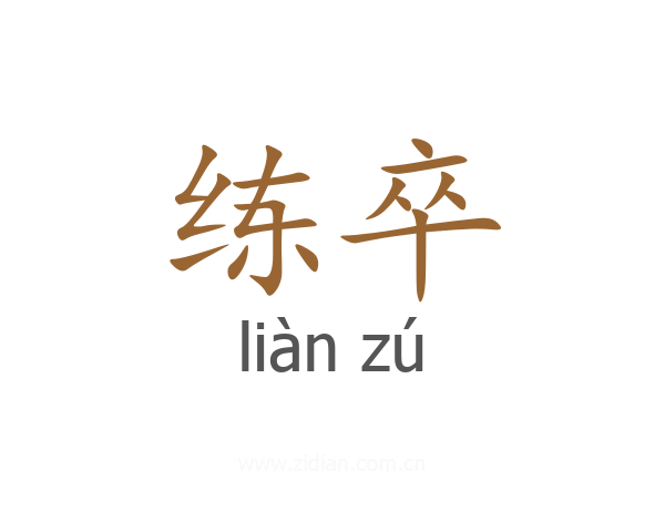 练卒