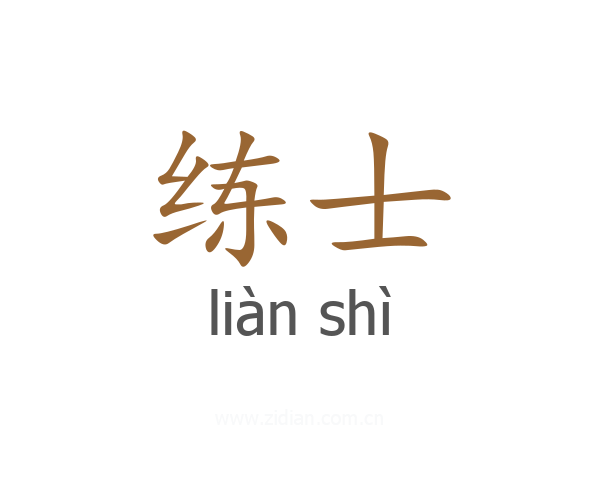 练士