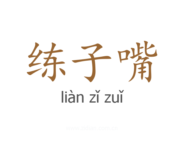 练子嘴